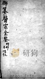 医宗金鉴 卷39-40 PDF电子版封面 (清)吴谦