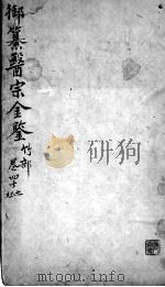 医宗金鉴 卷47-49 PDF电子版封面 (清)吴谦