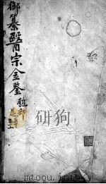 医宗金鉴 卷50-51 PDF电子版封面 (清)吴谦