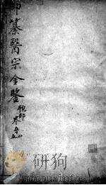 医宗金鉴 卷54-55 PDF电子版封面 (清)吴谦