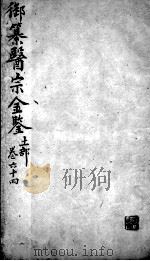 医宗金鉴 卷64 PDF电子版封面 (清)吴谦