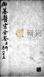 医宗金鉴  卷65     PDF电子版封面    （清）吴谦 