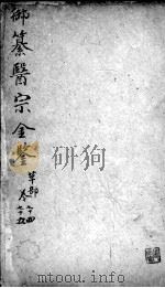 医宗金鉴  卷74-75（ PDF版）