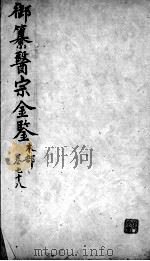 医宗金鉴  卷78（ PDF版）