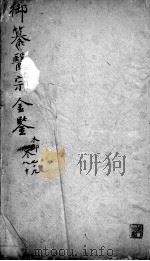 医宗金鉴  卷79-80（ PDF版）