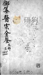 医宗金鉴  卷81-83（ PDF版）