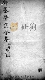 医宗金鉴 卷84-85 PDF电子版封面 (清)吴谦