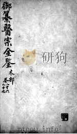 医宗金鉴 卷86-87 PDF电子版封面 (清)吴谦