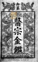 医宗金鉴（ PDF版）