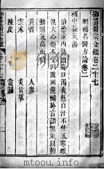 医宗金鉴  卷27（ PDF版）