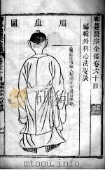 医宗金鉴  卷64（ PDF版）