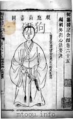 医宗金鉴 卷65 PDF电子版封面 (清)吴谦