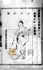 医宗金鉴  卷68（ PDF版）