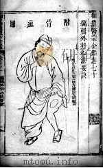 医宗金鉴  卷70（ PDF版）