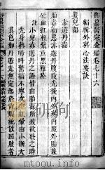 医宗金鉴  卷76（ PDF版）