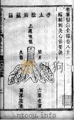 医宗金鉴 卷81-82 PDF电子版封面 (清)吴谦