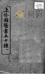 陈修园医书五十种（ PDF版）