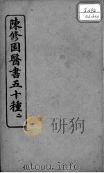陈修园医书五十种  2（ PDF版）