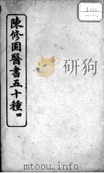 陈修园医书五十种  4（ PDF版）