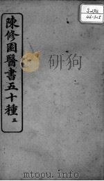 陈修园医书五十种  5（ PDF版）