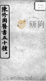 陈修园医书五十种 7 PDF电子版封面 (清)陈念祖等撰