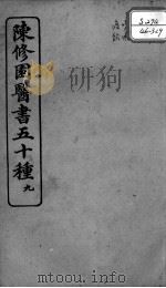 陈修园医书五十种  9（ PDF版）