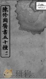 陈修园医书五十种  11（ PDF版）