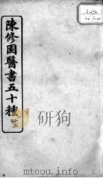陈修园医书五十种  12（ PDF版）