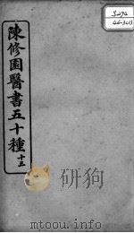 陈修园医书五十种 13 PDF电子版封面 (清)陈念祖等撰