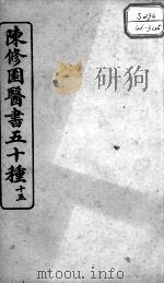 陈修园医书五十种  15（ PDF版）