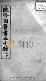 陈修园医书五十种  16（ PDF版）