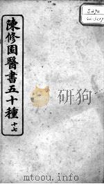 陈修园医书五十种  17（ PDF版）