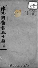 陈修园医书五十种  19（ PDF版）