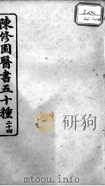陈修园医书五十种  24（ PDF版）