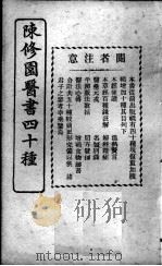 陈修园医书四十种，增补十种  女科要旨  卷1-4（ PDF版）