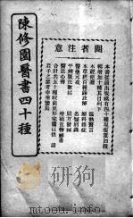 陈修园医书四十种，增补十种  医学实在易  卷5-8（ PDF版）