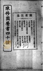 陈修园医书四十种，增补十种  医学从众录  卷1-8（ PDF版）