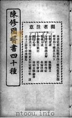 陈修园医书四十种，增补十种  金匮要略浅注  卷1-5（ PDF版）