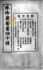 陈修园医书四十种，增补十种  十药神书注解（ PDF版）