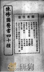 陈修园医书四十种，增补十种  经验百病内外方（ PDF版）