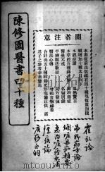 陈修园医书四十种，增补十种  霍乳论（ PDF版）
