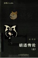 胡适传论  上（1996 PDF版）