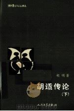 胡适传论  下（1996 PDF版）