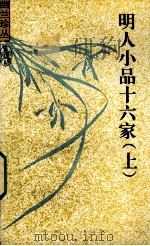 明人小品十六家  上（1996 PDF版）