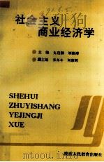 社会主义商业经济学 1990 PDF电子版封面 7541918679 文启湘,刘维溥主编