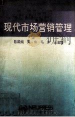 现代市场营销管理   1993  PDF电子版封面  7810065868  陈殿阁等编著 