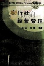 旅行社经营管理 1990 PDF电子版封面 7560805701 杜江,向萍编著