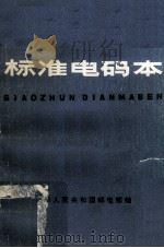 标准电码本（1974 PDF版）