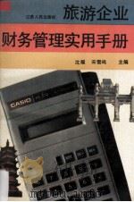 旅游企业财务管理实用手册（1991 PDF版）