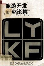 旅游开发研究论集 1990 PDF电子版封面 7563701397 孙仲明主编